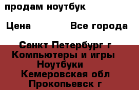 продам ноутбук samsung i3 › Цена ­ 9 000 - Все города, Санкт-Петербург г. Компьютеры и игры » Ноутбуки   . Кемеровская обл.,Прокопьевск г.